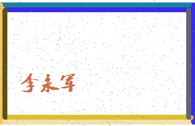 「李永军」姓名分数72分-李永军名字评分解析-第4张图片