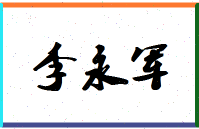 「李永军」姓名分数72分-李永军名字评分解析