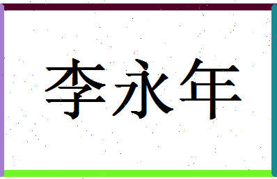 「李永年」姓名分数80分-李永年名字评分解析