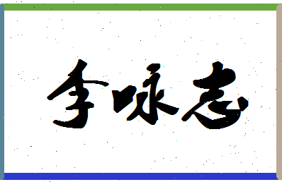 「李咏志」姓名分数96分-李咏志名字评分解析