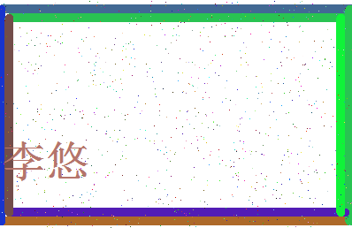 「李悠」姓名分数80分-李悠名字评分解析-第4张图片