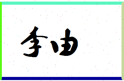 「李由」姓名分数74分-李由名字评分解析