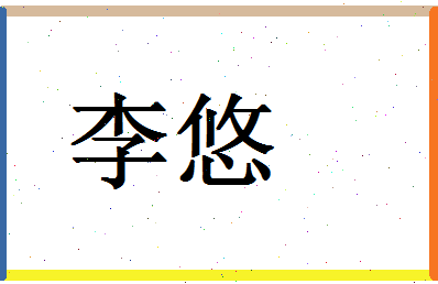 「李悠」姓名分数80分-李悠名字评分解析