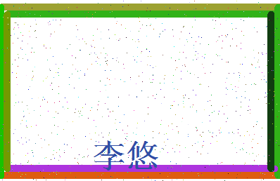 「李悠」姓名分数80分-李悠名字评分解析-第3张图片