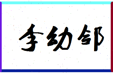 「李幼邻」姓名分数80分-李幼邻名字评分解析-第1张图片