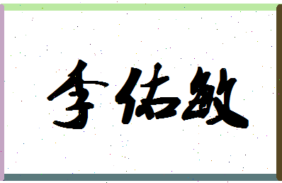 「李佑敏」姓名分数90分-李佑敏名字评分解析