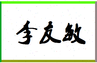 「李友敏」姓名分数85分-李友敏名字评分解析-第1张图片