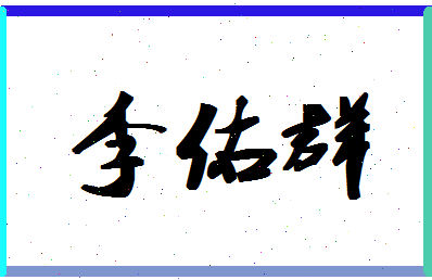 「李佑群」姓名分数69分-李佑群名字评分解析