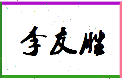 「李友胜」姓名分数74分-李友胜名字评分解析