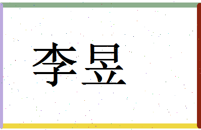 「李昱」姓名分数87分-李昱名字评分解析