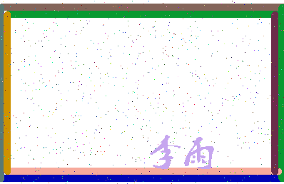 「李雨」姓名分数87分-李雨名字评分解析-第3张图片