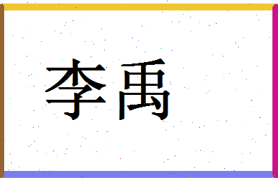 「李禹」姓名分数87分-李禹名字评分解析-第1张图片