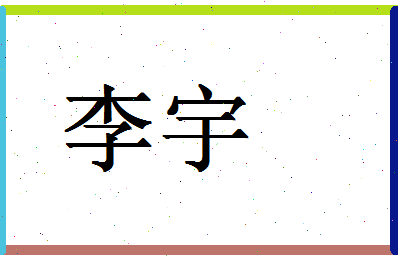 「李宇」姓名分数98分-李宇名字评分解析-第1张图片