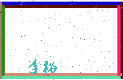 「李裕」姓名分数66分-李裕名字评分解析-第3张图片