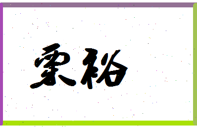 「栗裕」姓名分数93分-栗裕名字评分解析