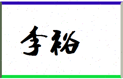 「李裕」姓名分数66分-李裕名字评分解析