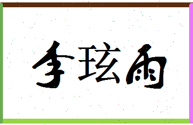 「李玹雨」姓名分数93分-李玹雨名字评分解析