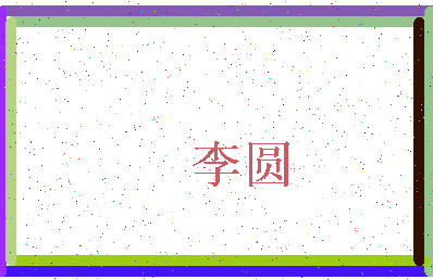 「李圆」姓名分数66分-李圆名字评分解析-第3张图片