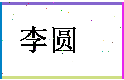 「李圆」姓名分数66分-李圆名字评分解析-第1张图片