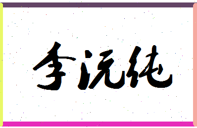 「李沅纯」姓名分数98分-李沅纯名字评分解析