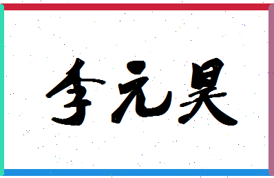 「李元昊」姓名分数77分-李元昊名字评分解析-第1张图片