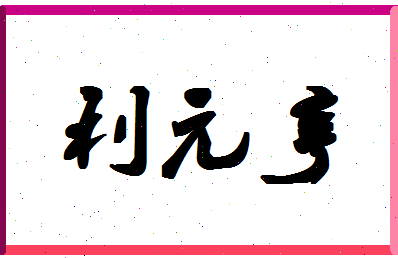 「利元亨」姓名分数88分-利元亨名字评分解析