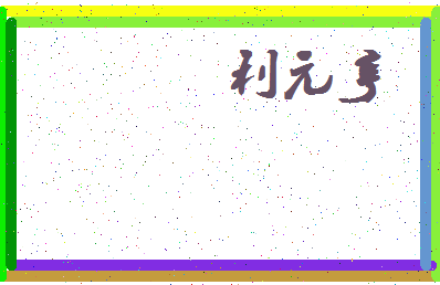 「利元亨」姓名分数88分-利元亨名字评分解析-第3张图片