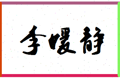 「李媛静」姓名分数83分-李媛静名字评分解析