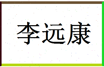 「李远康」姓名分数90分-李远康名字评分解析-第1张图片