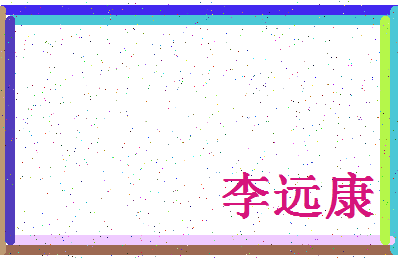 「李远康」姓名分数90分-李远康名字评分解析-第4张图片