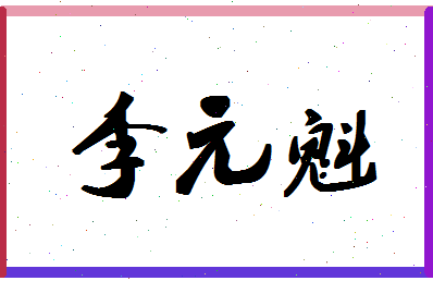 「李元魁」姓名分数93分-李元魁名字评分解析