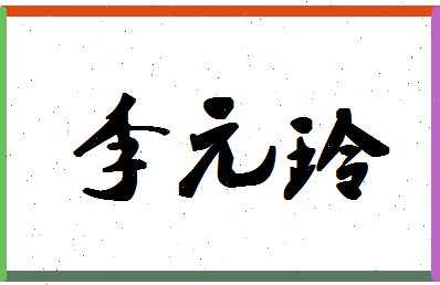 「李元玲」姓名分数85分-李元玲名字评分解析-第1张图片