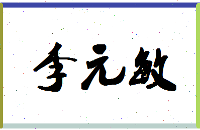 「李元敏」姓名分数85分-李元敏名字评分解析