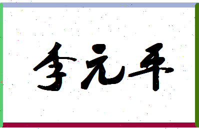 「李元平」姓名分数82分-李元平名字评分解析-第1张图片