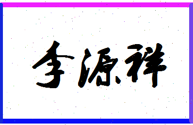 「李源祥」姓名分数93分-李源祥名字评分解析