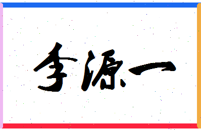 「李源一」姓名分数85分-李源一名字评分解析