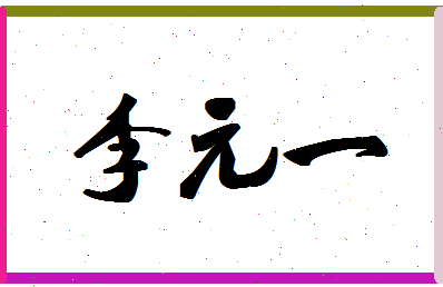 「李元一」姓名分数85分-李元一名字评分解析-第1张图片