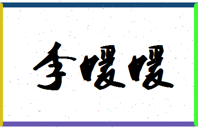 「李媛媛」姓名分数82分-李媛媛名字评分解析