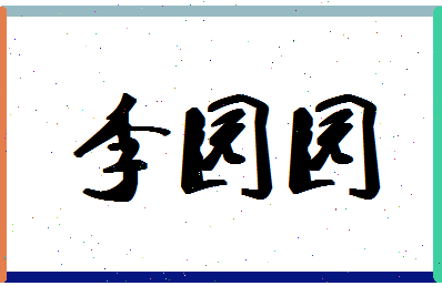 「李园园」姓名分数72分-李园园名字评分解析