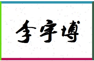 「李宇博」姓名分数98分-李宇博名字评分解析