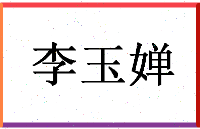 「李玉婵」姓名分数64分-李玉婵名字评分解析