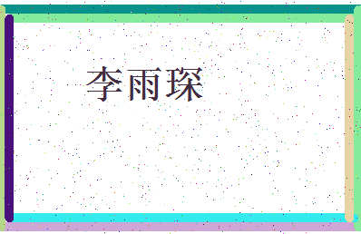 「李雨琛」姓名分数93分-李雨琛名字评分解析-第4张图片