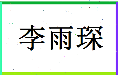 「李雨琛」姓名分数93分-李雨琛名字评分解析