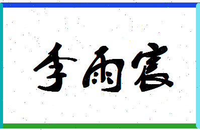 「李雨宸」姓名分数98分-李雨宸名字评分解析