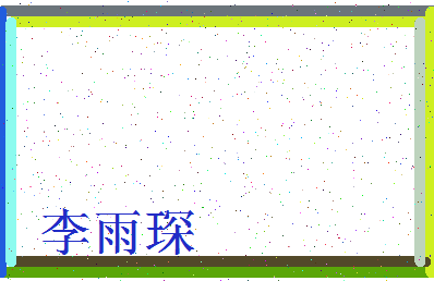 「李雨琛」姓名分数93分-李雨琛名字评分解析-第3张图片