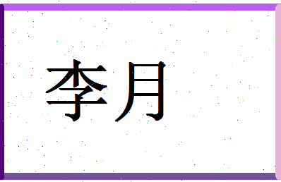 「李月」姓名分数93分-李月名字评分解析