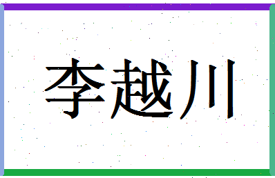 「李越川」姓名分数74分-李越川名字评分解析