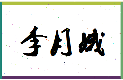 「李月娥」姓名分数85分-李月娥名字评分解析