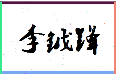 「李钺锋」姓名分数78分-李钺锋名字评分解析-第1张图片