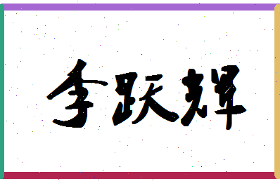 「李跃辉」姓名分数83分-李跃辉名字评分解析